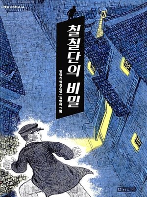cover image of 칠칠단의 비밀